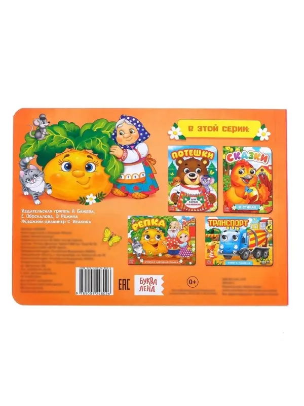 Книжка картонная с глазками &laquo;Репка&raquo;, по 10 стр.