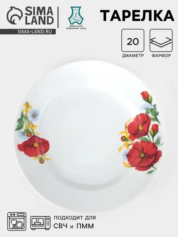 Тарелка Добрушский завод &laquo;Маки красные&raquo;, d=20 см, фарфор, белая