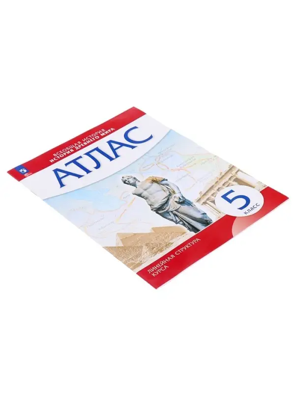 Атлас &laquo;История Древнего мира&raquo;, 5 класс