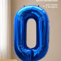 Воздушный шар фольгированный 40" &laquo;Цифра 0&raquo;, темно-синий