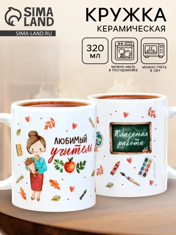 Кружка чайная керамическая «Любимый учитель», 320 мл Кружка чайная керамическая «Любимый учитель», 320 мл