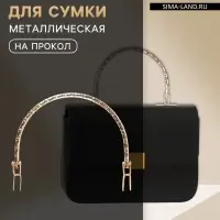Ручка для сумки &laquo;Рифлёная рамка&raquo;, металлическая, на прокол, 13&times;9 см, цвет золотой