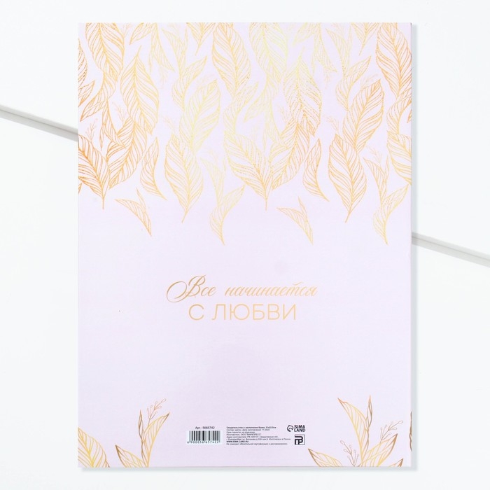 Свидетельство о заключении брака Свидетельство о заключении брака "Всё начинается с любви" тиснение, 23,5 х 31,3 см.