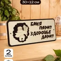 Табличка для бани и сауны &laquo;Баня парит - здоровье дарит&raquo;, 30&times;12 см, деревянная