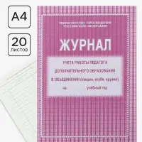 Журнал учёта работы педагога дополнительного образования (секция, клуб, кружок), А4, 20 листов