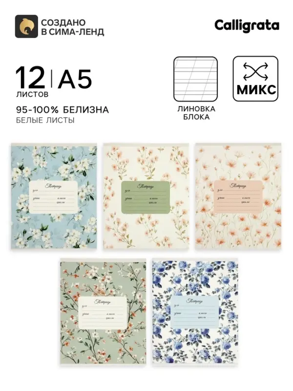 Тетрадь 10 штук, 12 листов в косую линейку Calligrata &laquo;Нежность&raquo;, блок офсет, 5 видов