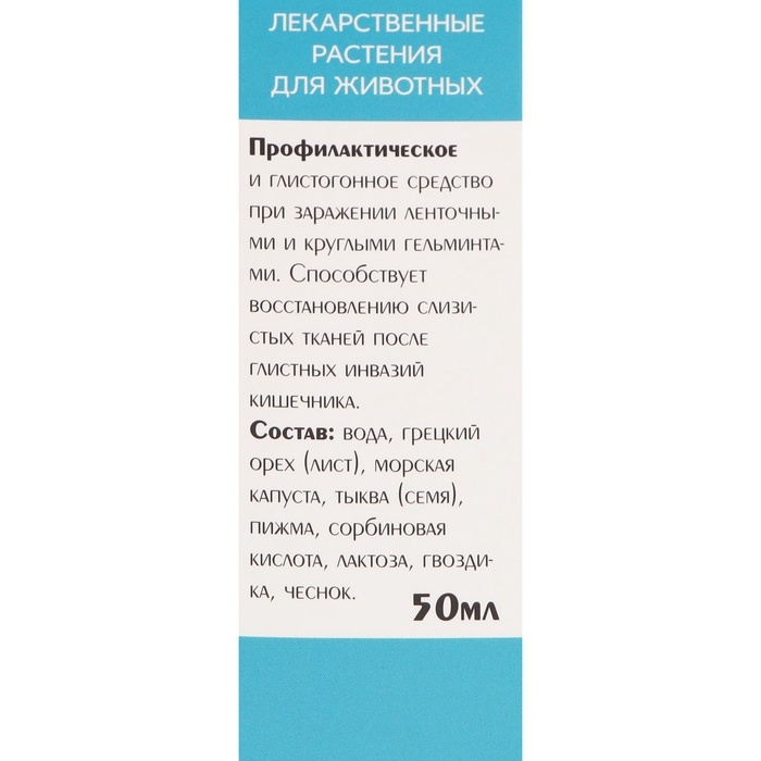 Лечебные травы  Лечебные травы "Глистогон" для кошек, 50 мл