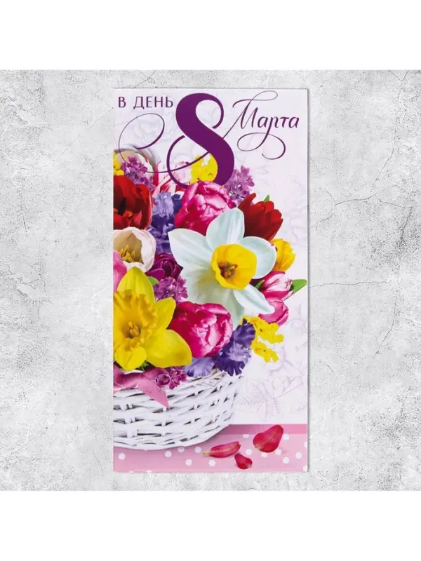 Конверт для денег «В день 8 марта» корзина, 16.5 х 8 см