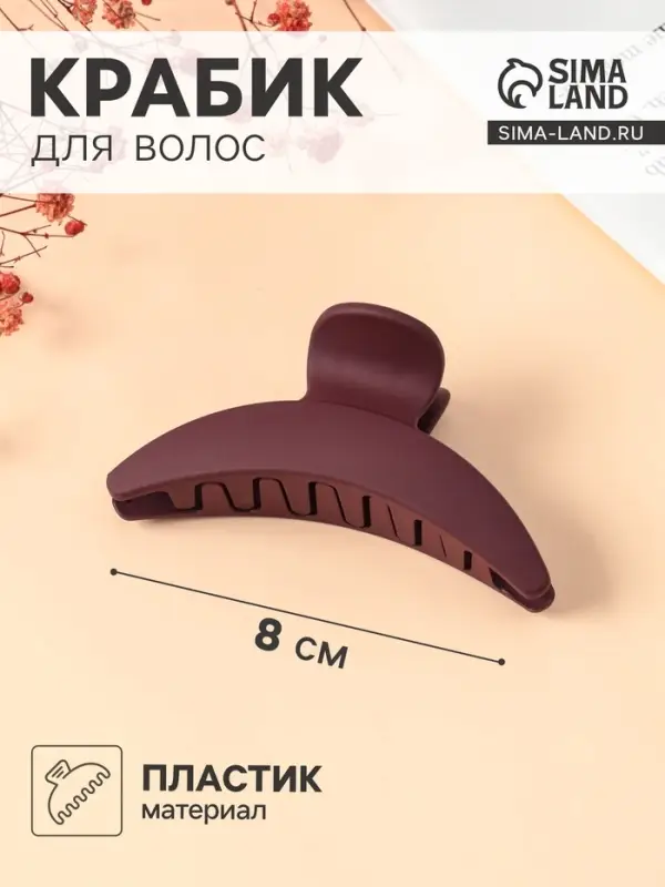 Крабик для волос &laquo;Леона&raquo;, дуга классика матовый, 8 см, МИКС