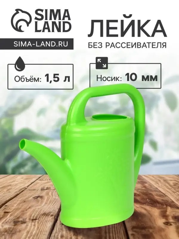 Лейка, 1.5 л, без рассеивателя, носик d=10 мм, зелёная
