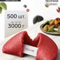 Печенье с предсказанием удачи (песочное), цветной микс, 500 шт.