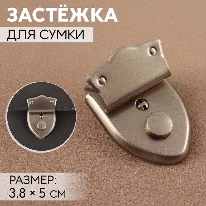 Застёжка для сумки, 3,8 × 5 см, цвет жемчужный серебряный Застёжка для сумки, 3,8 × 5 см, цвет жемчужный серебряный