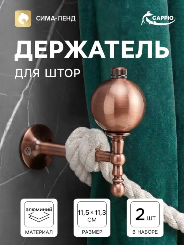 Крючок - держатель для штор CAPPIO KS049, алюминий, цвет медь, 2 шт.