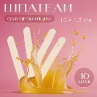 Шпатели для депиляции, деревянные, 15×1.7 см, 10 шт.