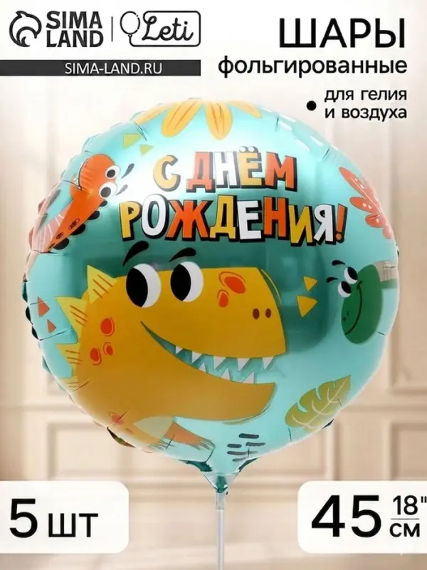 Воздушный шар фольгированный 18" &laquo;Динозаврики&raquo;, набор 5 штук