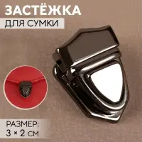 Застёжка для сумки, 3×2 см, цвет чёрный никель