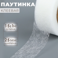 Паутинка клеевая, 2,5 см, 15 ± 1 м, цвет белый