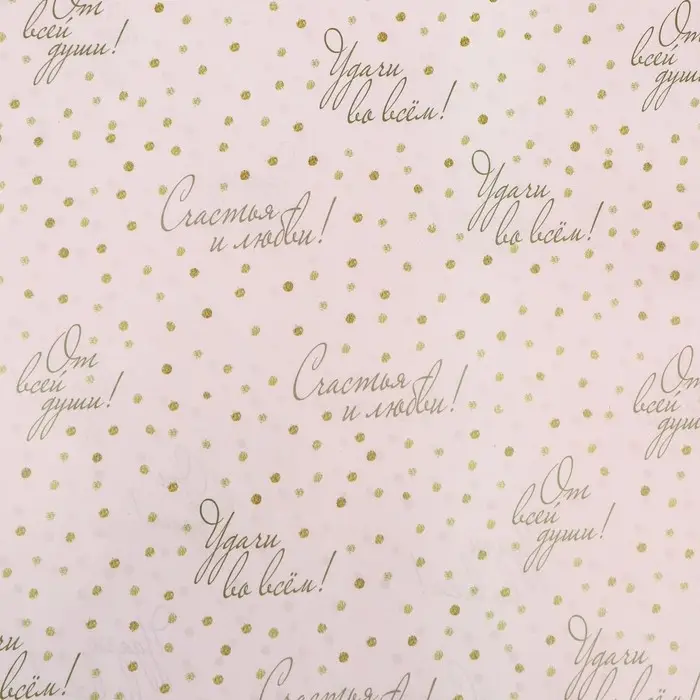 Бумага упаковочная глянцевая «Пожелания», двусторонняя, 40×60 м