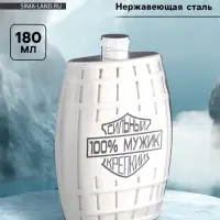Фляжка &laquo;100% мужик&raquo;, нержавеющая сталь, 180 мл, 6 oz