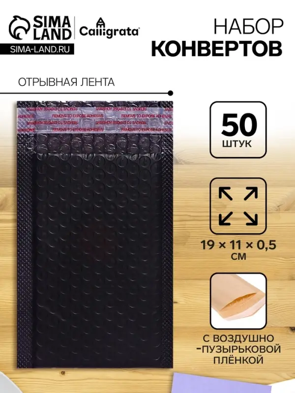 Набор конвертов с воздушно-пузырьковой плёнкой, 11&times;19 см, 50 штук, черные