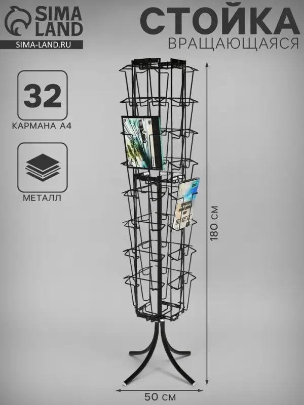 Стойка вращающаяся для прайсов, напольная, 32 кармана А4, 50×50×180, чёрная Стойка вращающаяся для прайсов, напольная, 32 кармана А4, 50×50×180, чёрная