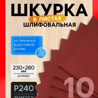 Шкурка шлифовальная в листах ЛОМ, на бумажной основе водостойкая, 230&times;280, Р240, 10 шт.