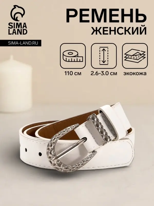 Ремень женский &laquo;Кэлли&raquo;, 110&times;3 см, пряжка металл, серебристая, белый