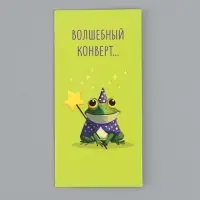 Конверт для денег &laquo;Волшебный конверт&raquo;, 16,5 х 8 см