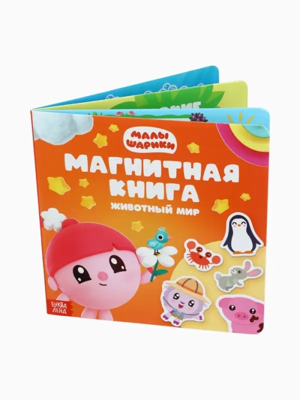 Книга детская &laquo;Животный мир&raquo;, 22 магнита, 6 стр., Малышарики