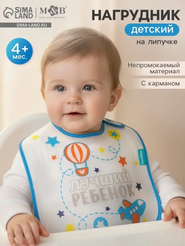 Нагрудник для кормления M&B &laquo;Лучший ребенок&raquo; непромокаемый на липучке, с карманом
