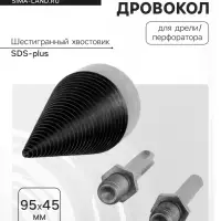 Насадка-дровокол для дрели/перфоратора ТУНДРА, 95&times;45 мм, шестигранный хвостовик/SDS-plus