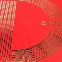 Дневник универсальный для 1-11 классов "Золото на красном", твёрдая обложка, матовая ламинация, 3D фольга, 40 листов