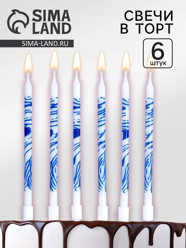 Свечи для торта &laquo;Волнистые линии&raquo;, 6 шт., белый с синим