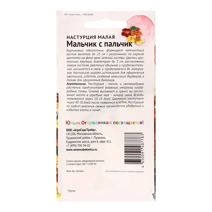Семена цветов Настурция Семена цветов Настурция "Мальчик с пальчик", 2 г