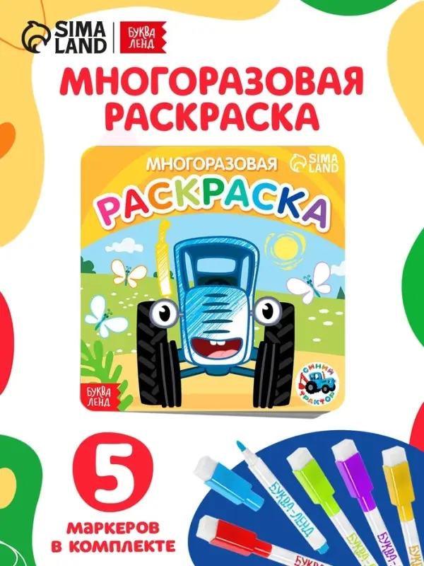 Многоразовая раскраска &laquo;Транспорт&raquo;, 12 стр., 16&times;16 см, Синий трактор