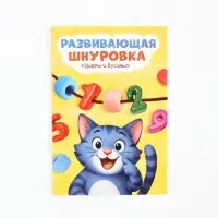 Развивающая шнуровка "Цифры и бусины"