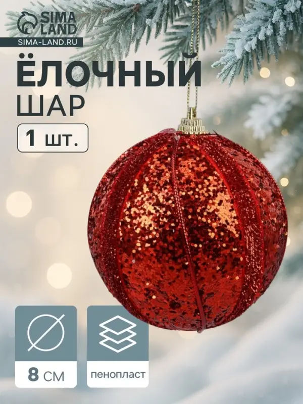 Ёлочный шар новогодний d=8 см &laquo;Карнавал&raquo; полосы, блеск, красный