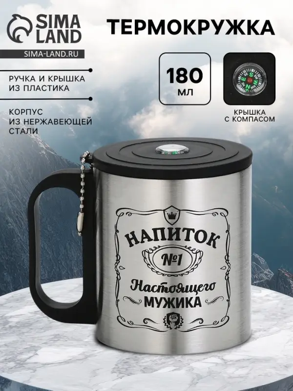 Термокружка с компасом &laquo;Напиток мужика&raquo;, 180 мл, сохраняет температуру до 2 ч