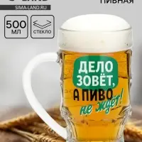 Кружка стеклянная пивная &laquo;Дело зовёт!&raquo;, 500 мл