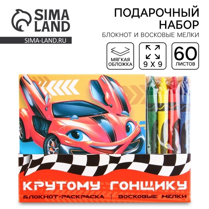 Подарочный набор: блокнот-раскраска и восковые мелки «Крутому гонщику» Подарочный набор: блокнот-раскраска и восковые мелки «Крутому гонщику»