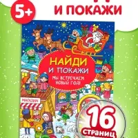 Активити-книга новогодняя &laquo;Найди и покажи. Мы встречаем Новый год&raquo;, 16 стр.