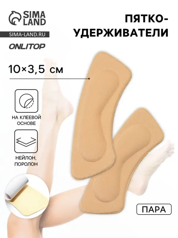 Пяткоудерживатели для обуви, на клеевой основе, 10×3.5 см, пара, бежевые