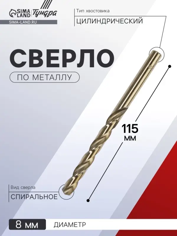 Сверло по металлу ТУНДРА, HSS-Co (5% кобальта), цилиндрический хвостовик, 8&times;115 мм