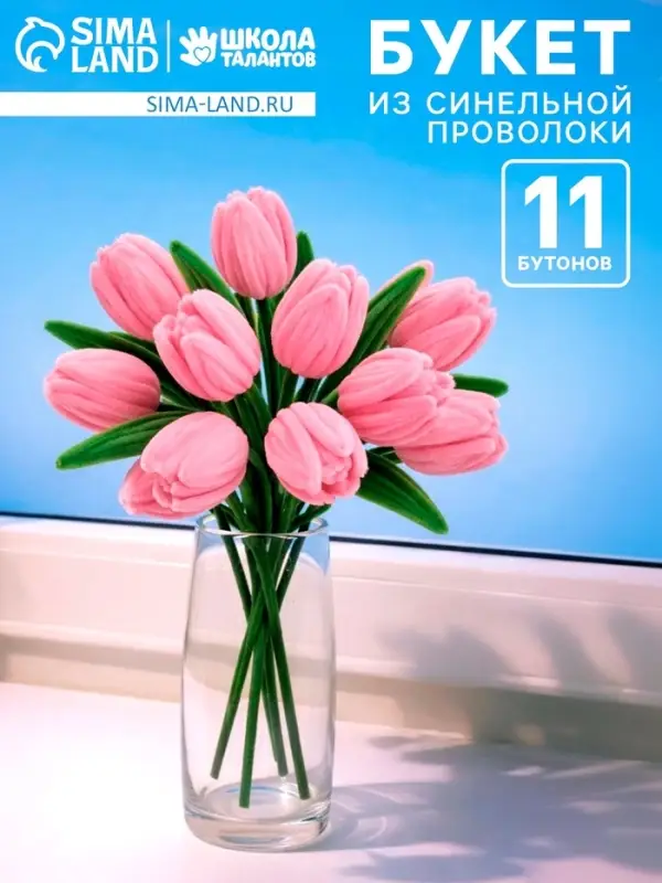Набор для творчества цветы из пушистой проволоки букет, тюльпаны