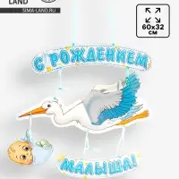 Гирлянда бумажная &laquo;С рождением малыша!&raquo;, объемная