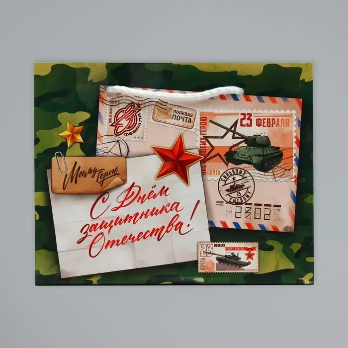 Пакет подарочный ламинированный, упаковка, «С 23 февраля», S 15 х 12 х 5.5 см