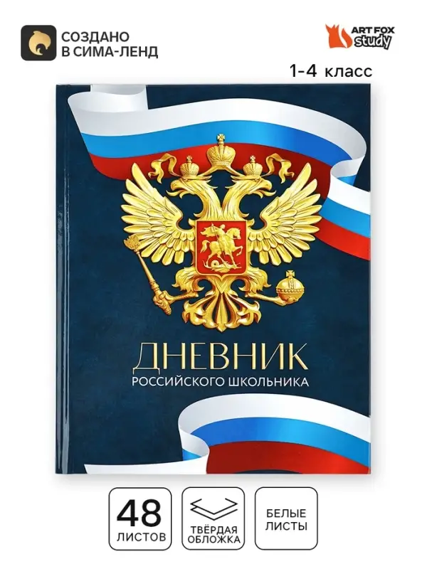 Дневник школьный 1-4 класс &laquo;Россия&raquo;, твердая обложка 7БЦ, глянцевая ламинация, 48 листов
