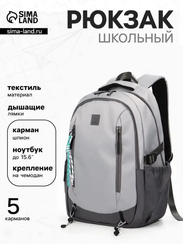 Рюкзак школьный, 2 отделения, 5 карманов, 33&times;17&times;47 см, серый
