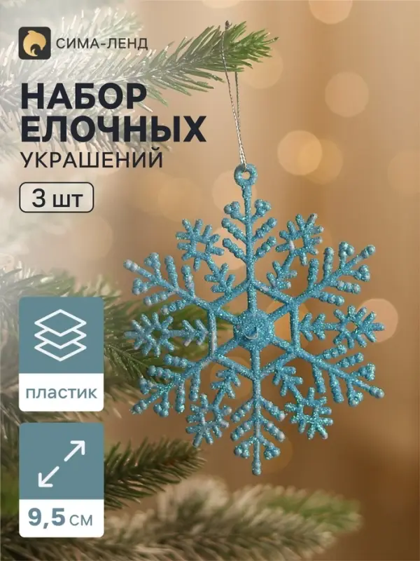 Ёлочные игрушки набор 3 шт. &laquo;Зимнее волшебство. Снежинка&raquo;, d=9.5 см, голубой