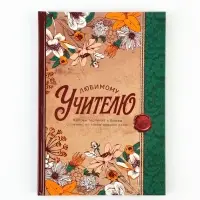 Ежедневник недатированный, А5, 80 л., твердая обложка &laquo;Любимому учителю&raquo;